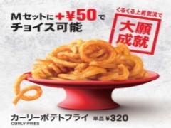 あのポテトが復活！ マクドナルドから「カーリーポテトフライ」が期間限定発売！