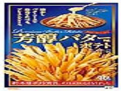 ファーストキッチン史上初“粉体”＆“液体”フレーバーポテト『芳醇バター味ポテト』新