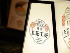 好きなだけトッピングし放題！ヘルシースイーツとして人気沸騰中の“豆花”専門店「東京