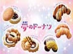 ミスドファンの「こんなの食べたい!」を叶えた『夢のドーナツ』が期間限定で登場