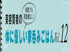 美容賢者の体に優しい家呑みごはん｜vol.12｜パセリと豚肉の蒸ししゃぶ