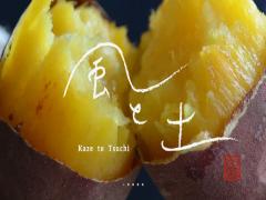 ほっぺたが落ちちゃいそう♡あま～い香りが口の中で広がる無農薬のやきいも「風と土」