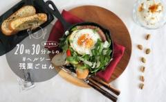 15分で作れて栄養満点！卵を使った夜のお助けヘルシーレシピ