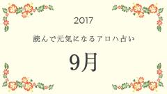 読んで元気になるアロハ星占い 2017年9月