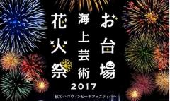 “花火×ハロウィン”「お台場海上芸術花火祭 2017」開催、最高のロケーションで音楽×花火
