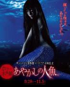 閉館後の「サンシャイン水族館」が“人魚”がテーマのホラー水族館に　鳥肌モノの恐怖を