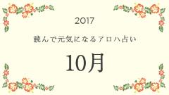 読んで元気になるアロハ星占い 2017年10月