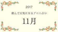 読んで元気になるアロハ星占い 2017年11月