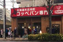 メニュー約30種が毎日売り切れ！行列のできるコッペパン専門店「コッペんどっと」