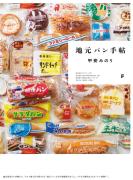 「マツコの知らない世界」で絶賛♡おいしくて可愛い「地元パン」13選