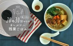 身体と冷蔵庫のデトックスに◎！ヘルシーあんかけ蕎麦