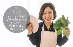15分で夕飯が作れる？ヘルシー残業ご飯 〜読者チャレンジ編〜