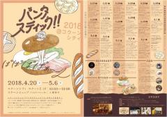 パン好き必見！全国の超有名店パン＆パンモチーフの雑貨が大集合のイベント