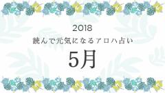 読んで元気になるアロハ星占い 2018年5月