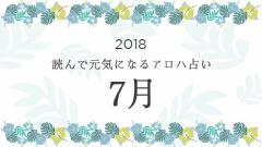 読んで元気になるアロハ星占い 2018年7月