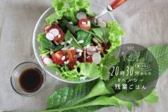 夏の疲労回復に◎！ウナギを使ったサラダごはん#ヘルシー残業ご飯