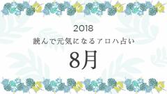 読んで元気になるアロハ星占い 2018年8月