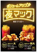 マクドナルド、ポテトとナゲットがセットに！「ポテナゲ」夜マックに登場