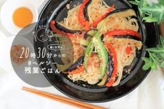 10分で完成！火を使わないナスとツナのヘルシー素麺チャンプルー #ヘルシー残業ご飯