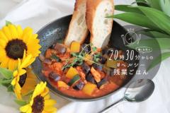 レンジを使って7分！ダイエットにおススメの夏のラタトゥイユ #ヘルシー残業ご飯
