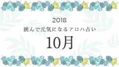 読んで元気になるアロハ星占い 2018年10月