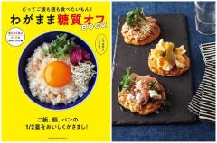 ダイエット中でも我慢しない♡美味しく糖質オフする魔法のアイデアとは