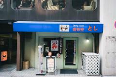 実家のような居心地の良さ！恵比寿にある『喫茶室 とし』