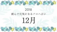 読んで元気になるアロハ星占い 2018年12月