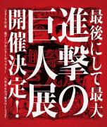 5年ぶり原画展「進撃の巨人展 final」六本木ヒルズで開催決定
