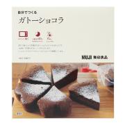 バレンタインは気軽な手作り派♡無印良品「自分でつくる」シリーズ10選 -