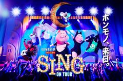 USJ、映画「SING／シング」のアトラクション『SING ON TOUR』詳細発表