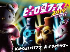 「ピューロ夏フェス2019」音楽・食・ビーチ…3種のフェスで弾ける夏イベント