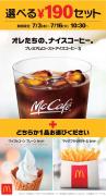 マクドナルド、夏限定アイスコーヒーセット登場 - ビューティーガール