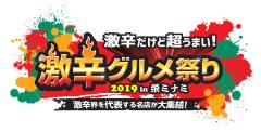 「激辛グルメ祭り2019」初の名古屋開催決定、15万人動員の人気イベント