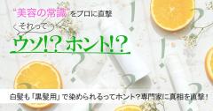 白髪も「黒髪用」で染められるってホント？ヘアカラーの専門家に真相を直撃【美容の常識