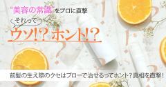 前髪の生え際のクセはブローで治せるってホント？ 髪のプロ・美容師さんに真相を直撃【美
