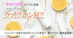 シャンプーは朝より夜するのがいいって本当？ 髪のプロに真相を直撃！【美容の常識ウソ？