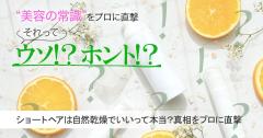 ショートヘアはドライヤーを使わなくても自然乾燥で大丈夫って本当？ 専門家に直撃【美容