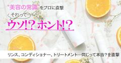 リンス、コンディショナー、トリートメント…違いはないって本当？  髪のプロに直撃【美容