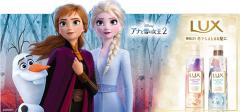 大ヒット公開中『アナと雪の女王2』とラックス スーパーリッチシャインシリーズがコラボ！
