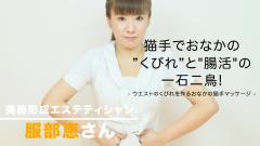 【解説動画付き】猫手マッサージでおなかの&rdquo;くびれ&rdquo;と&rdquo;腸活&rdquo;の一石二鳥！