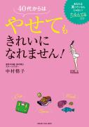 太ってるのではなく、たるんでいるだけ？中村格子の最新本 『40代からはやせてもきれいに