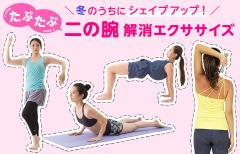 脂肪でたるんだ二の腕にサヨナラ！簡単二の腕引き締め方法8選|＠ビューティーガール