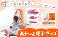 【宅トレ＆楽グッズで冬太り防止！】この秋冬注目のダイエットグッズ6選|＠ビューティーガ