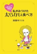 10ヵ月で35kg痩せて5年以上リバウンドなし！ 美容ライター・西園寺リリカさんの「太らない食