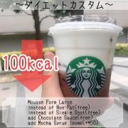 スタバ低カロリーカスタムを大公開！「スタバDEダイエット」注文のコツも教えます！|＠ビ