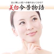 白い美しい肌への憧れはいつから？「美白今昔物語」 | ビューティーガール