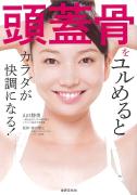 『頭蓋骨をユルめるとカラダが快調になる！』3万人が効果を実感したメソッド初公開!!|＠ビ