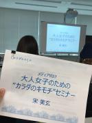 【ヘルスケアアプリ】「大人女子のための&rdquo;カラダのキモチ&rdquo;セミナー」レポート|＠