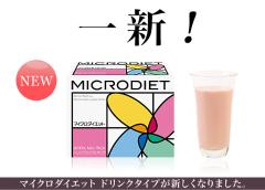 「マイクロダイエットドリンクタイプ」リニューアル！かつてないグルメ感に。 | ビューテ